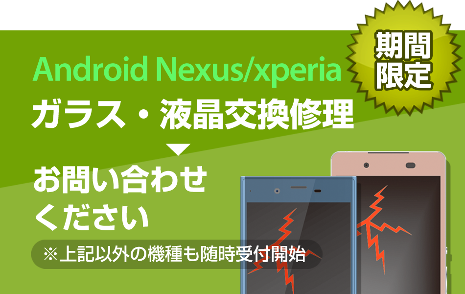 ガラス・液晶交換修理Android