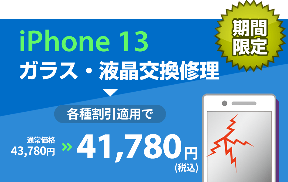 iPhone 13 ガラス・液晶交換修理