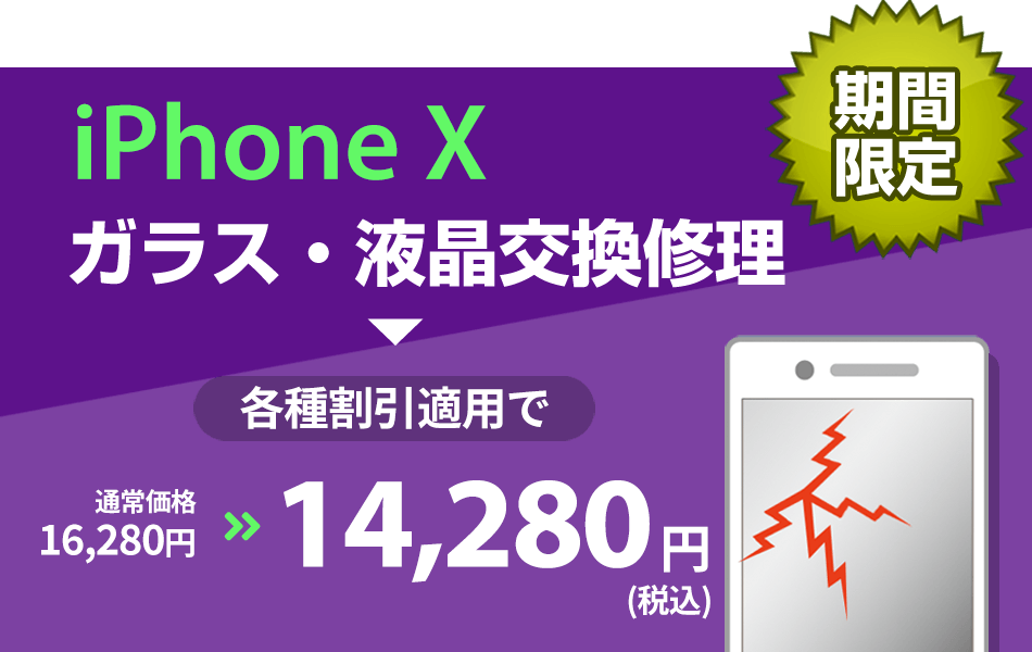 iPhoneX/XR ガラス・液晶交換修理最大2000円引き