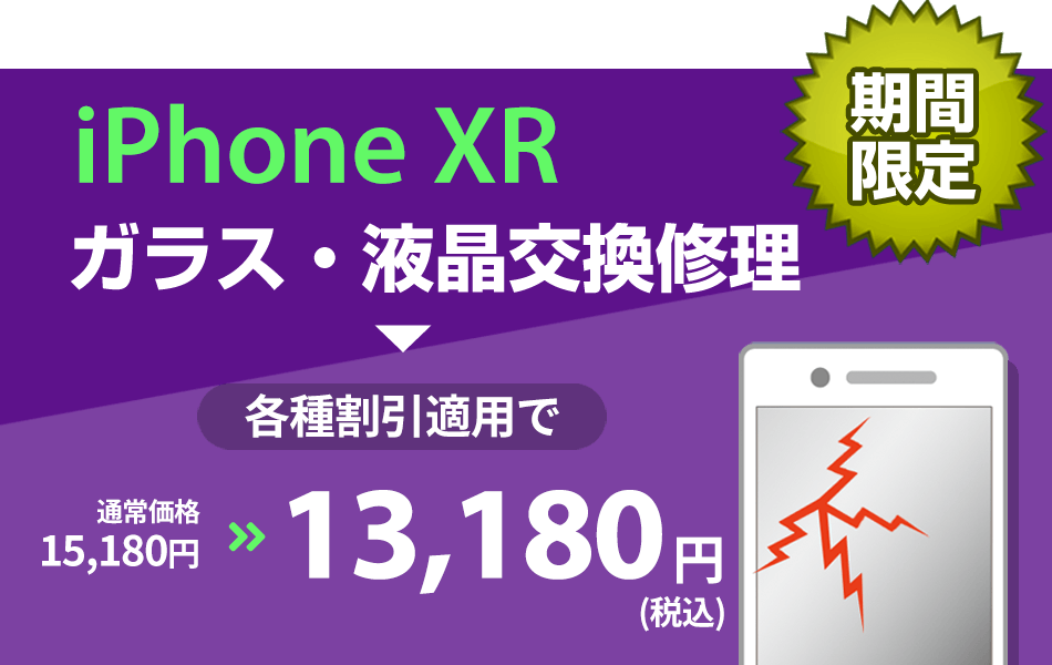 iPhone xr ガラス・液晶交換修理
