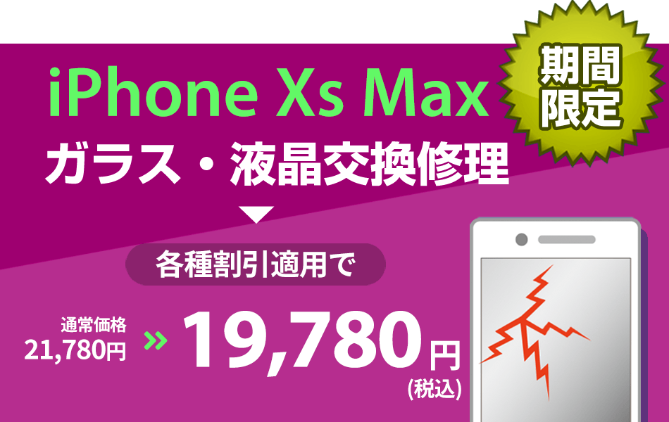 iPhoneXs Max ガラス・液晶交換修理最大2000円引き