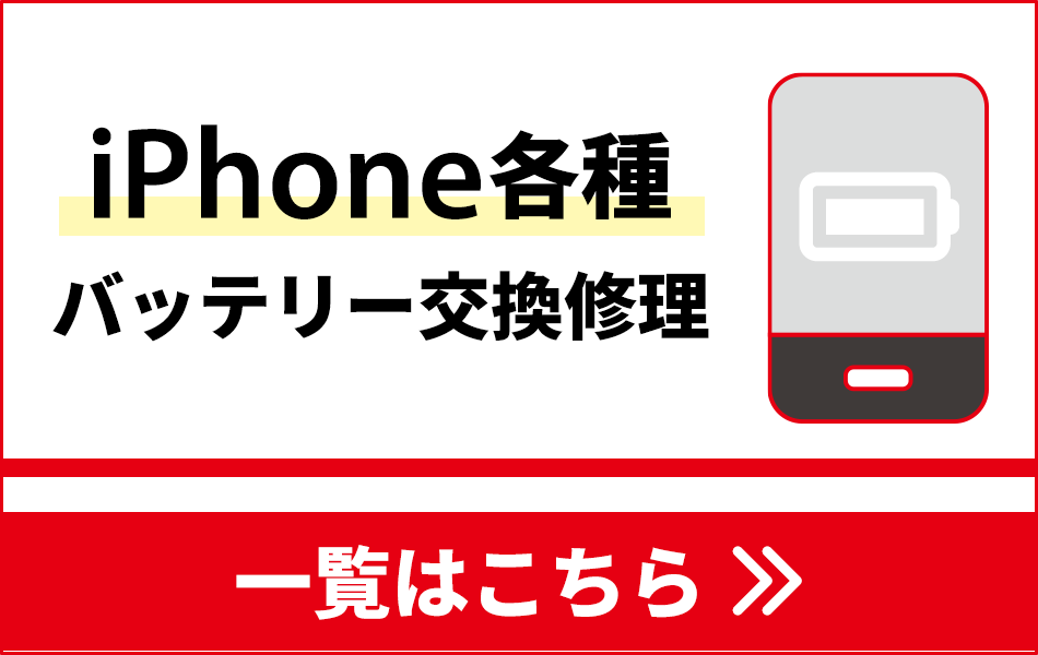 iPhoneバッテリー・液晶交換修理